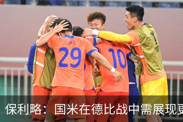 保利略：国米在德比战中需展现更强硬的态度，争取胜利
