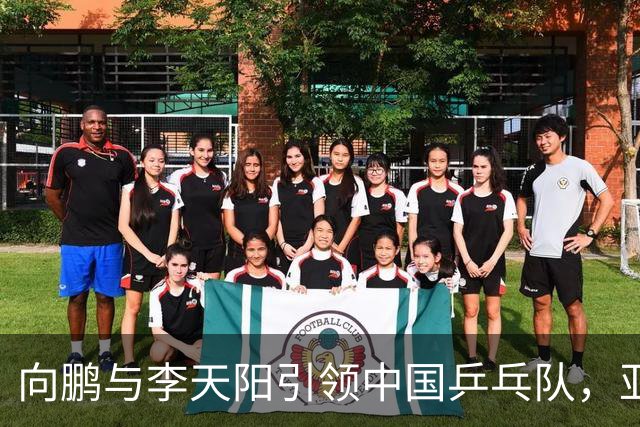 向鹏与李天阳引领中国乒乓队，亚锦赛展现强大气势