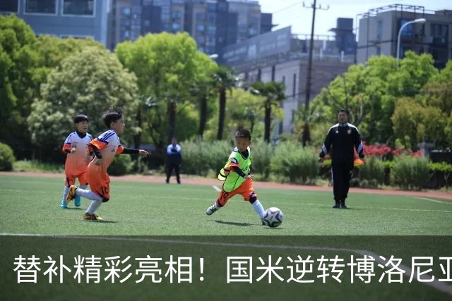 替补精彩亮相！国米逆转博洛尼亚为欧冠反弹打下基础