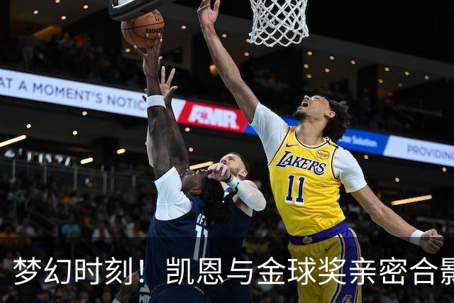 梦幻时刻！凯恩与金球奖亲密合影 萨卡携未婚妻荣耀现身
