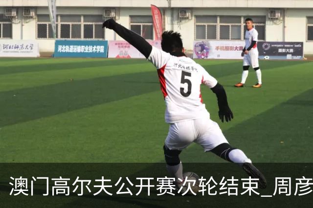 澳门高尔夫公开赛次轮结束 周彦含：个人状态亟需调整以避免失误