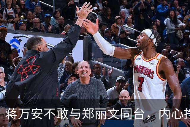蒋万安不敢与郑丽文同台，内心挣扎浮出水面