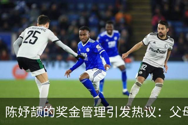 陈妤颉的奖金管理引发热议：父母的代管是否合理？